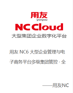 用友NC Cloud