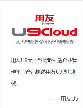 用友U9 Cloud